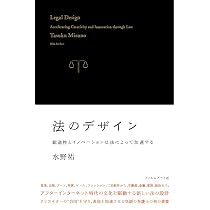法のデザイン—創造性とイノベーションは法によって加速する | 水野祐